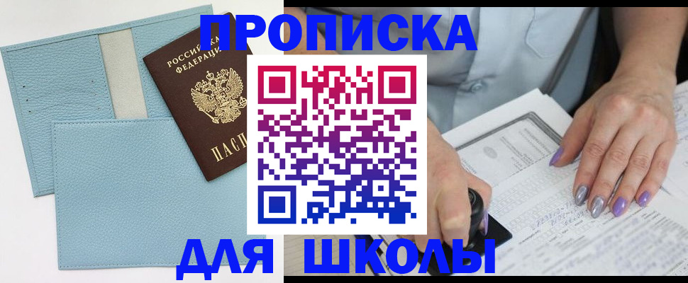 регистрация для школы в Снежинске